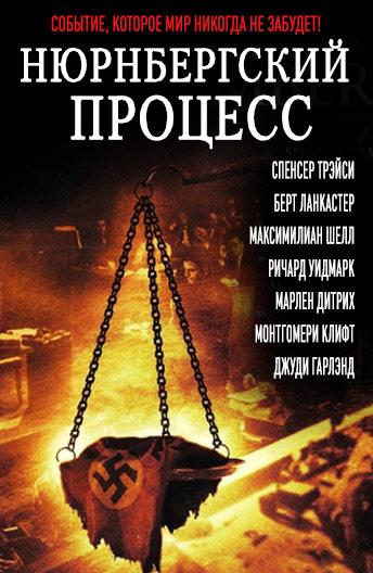 Нюрнбергский процесс Judgment at Nuremberg (1961)