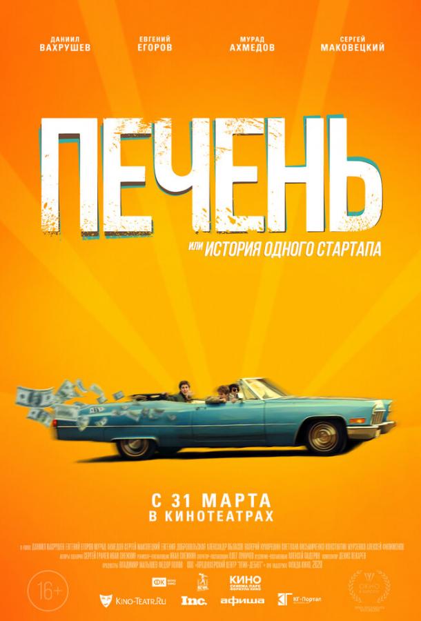 Печень, или История одного стартапа  (2021)