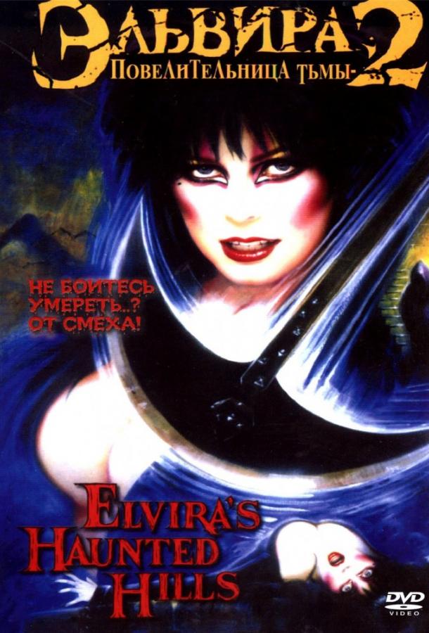 Эльвира, Повелительница тьмы 2 Elvira's Haunted Hills (2001)