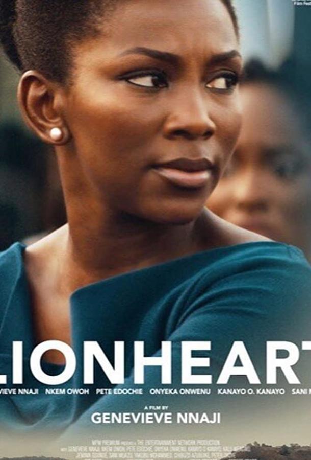 Львиное сердце Lionheart (2018)