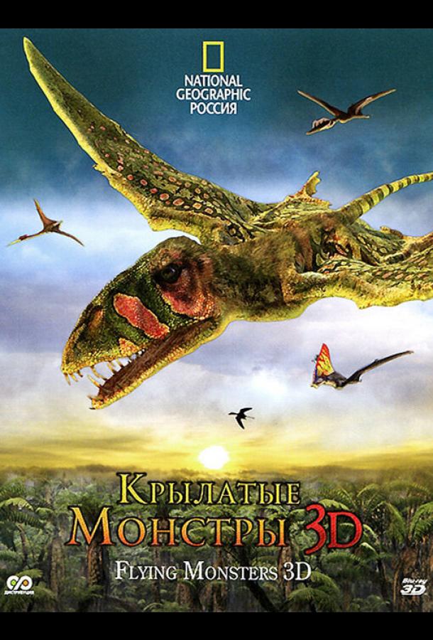 Крылатые монстры Flying Monsters 3D with David Attenborough (2011)