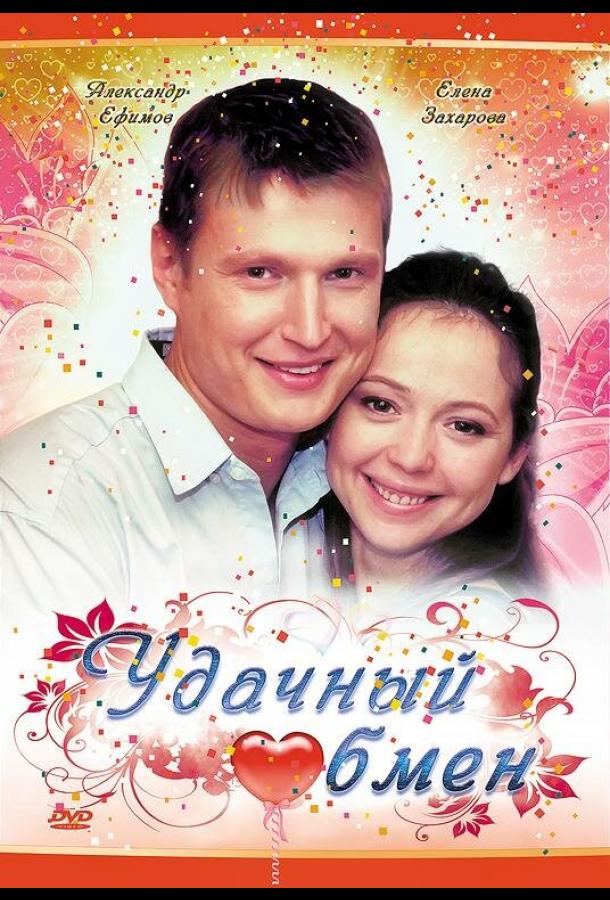 Удачный обмен  (2007)