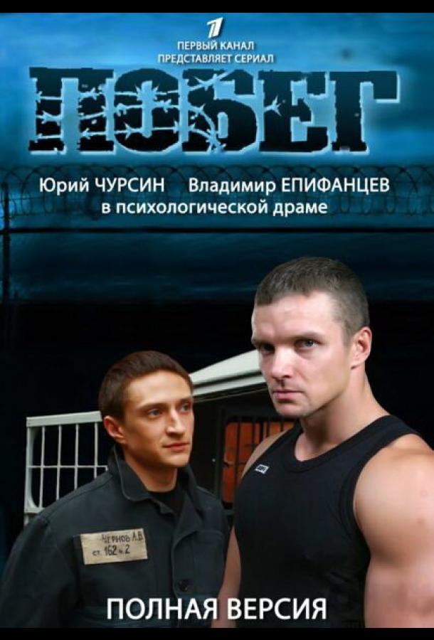 Побег 2  (2012)