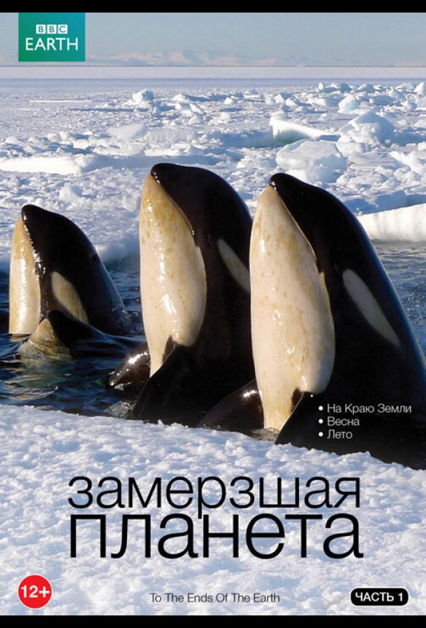 BBC: Замерзшая планета Frozen Planet (2011)