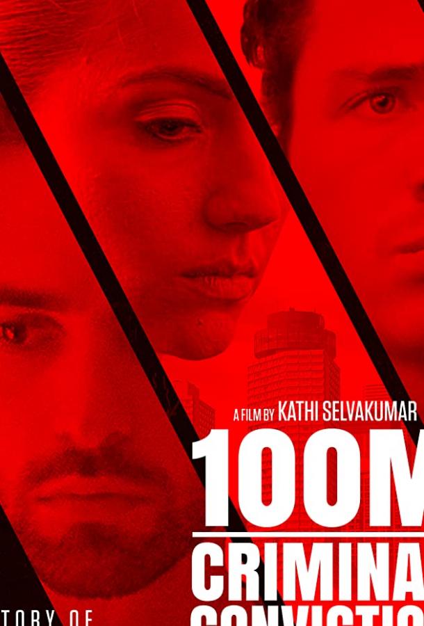 Сто метров 100m Criminal Conviction (2017)