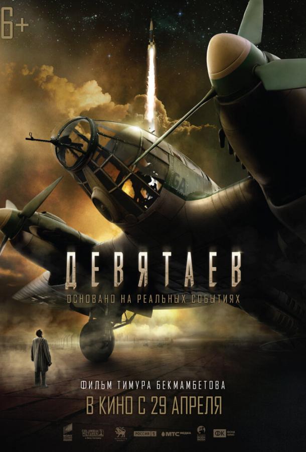 Девятаев  (2021)