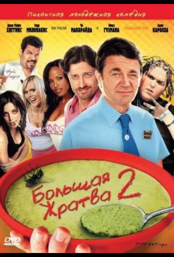 Большая жратва 2 Still Waiting... (2009)