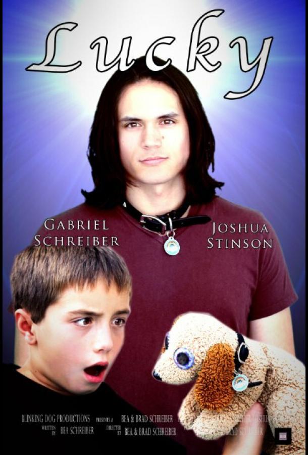 Счастливчик Lucky (2018)