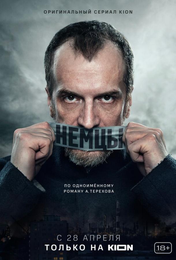 Немцы  (2020)