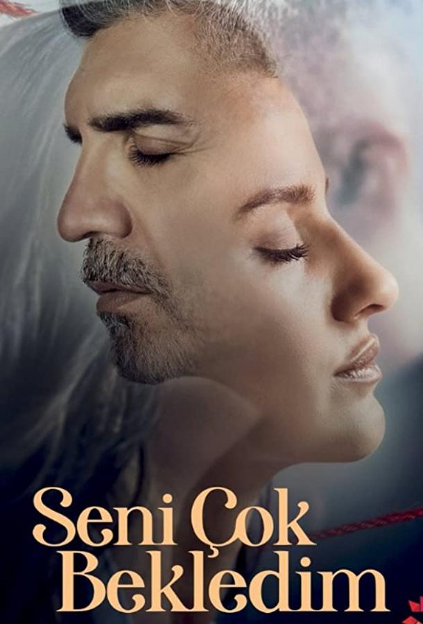 Я так долго ждал тебя Seni Çok Bekledim (2021)
