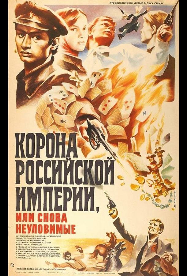 Корона Российской империи, или Снова неуловимые  (1970)