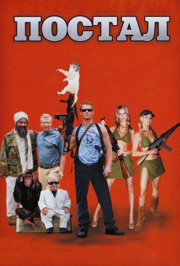 Постал Postal (2007)