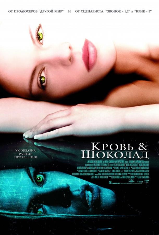 Кровь и шоколад Blood and Chocolate (2006)