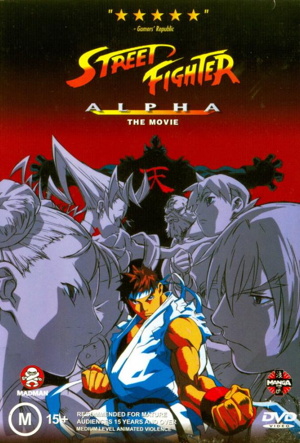 Уличный боец Альфа Street Fighter Zero (1999)