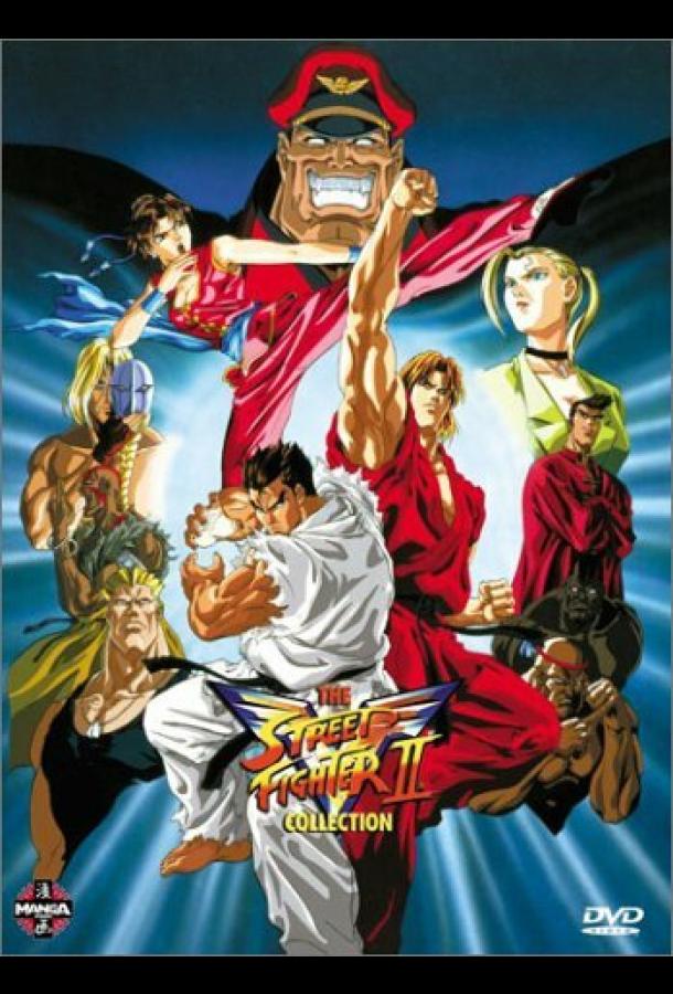 Уличный боец: Победа Street Fighter II: V (1995)