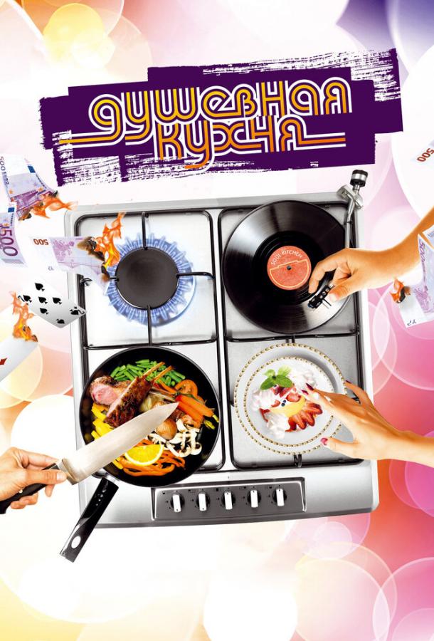 Душевная кухня Soul Kitchen (2009)