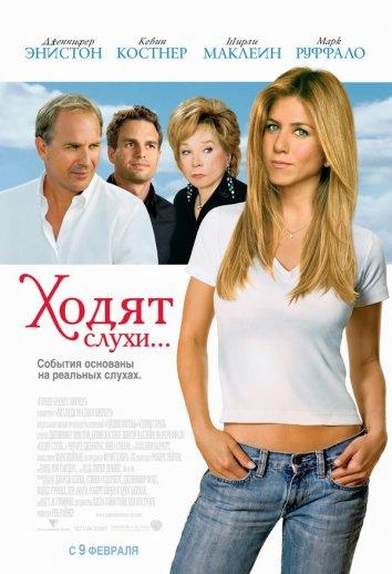 Ходят слухи... Rumor Has It... (2005)