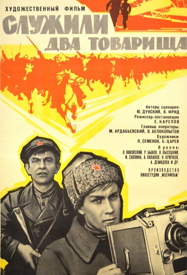 Служили два товарища  (1968)