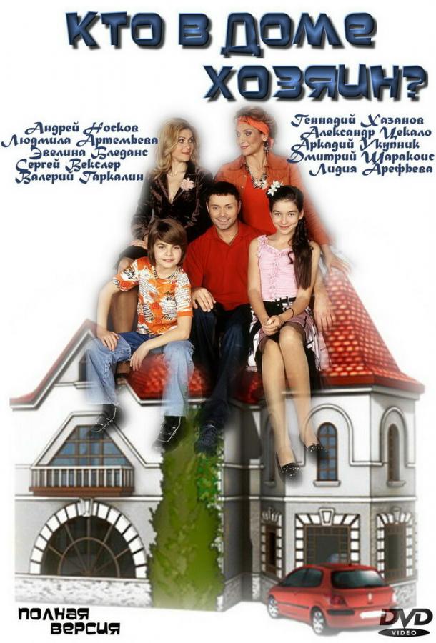 Кто в доме хозяин?  (2006)