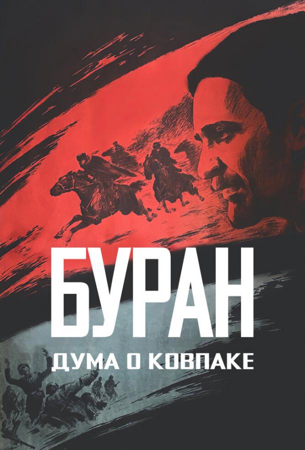 Дума о Ковпаке: Буран  (1976)