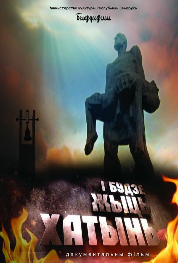 И будет жить Хатынь!  (2013)