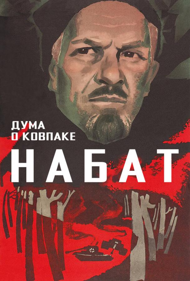 Дума о Ковпаке: Набат  (1974)