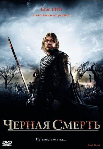 Чeрная смерть Black Death (2010)