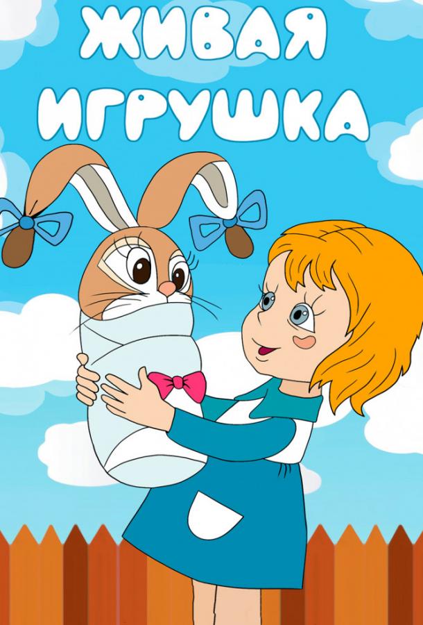 Живая игрушка  (1982)