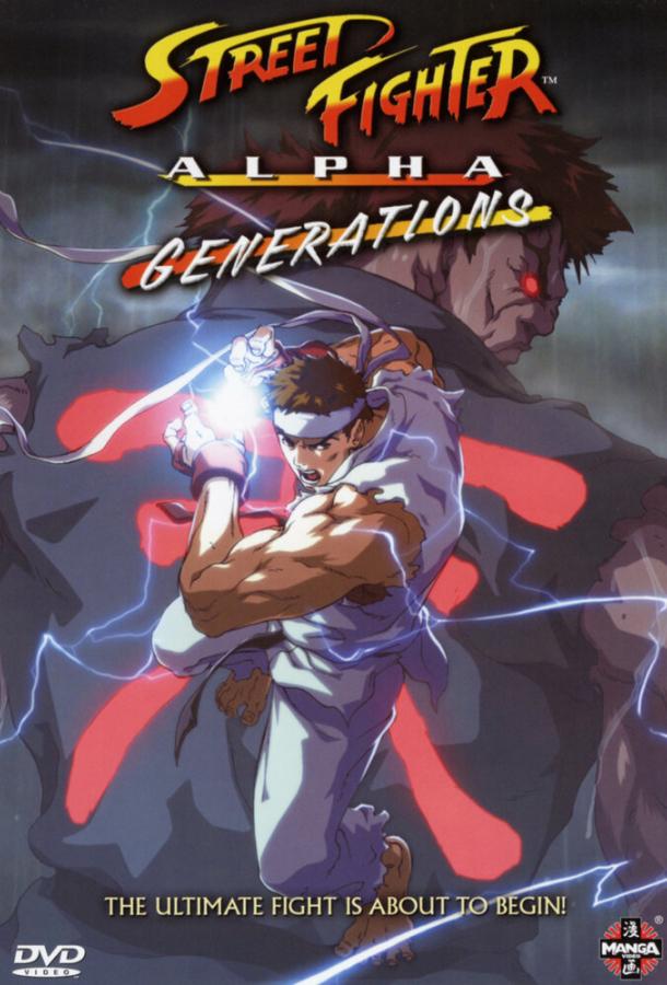 Уличный боец Альфа: Поколения Street Fighter Alpha: Generations (2005)
