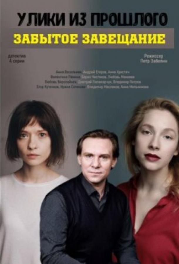 Улики из прошлого. Забытое завещание  (2021)