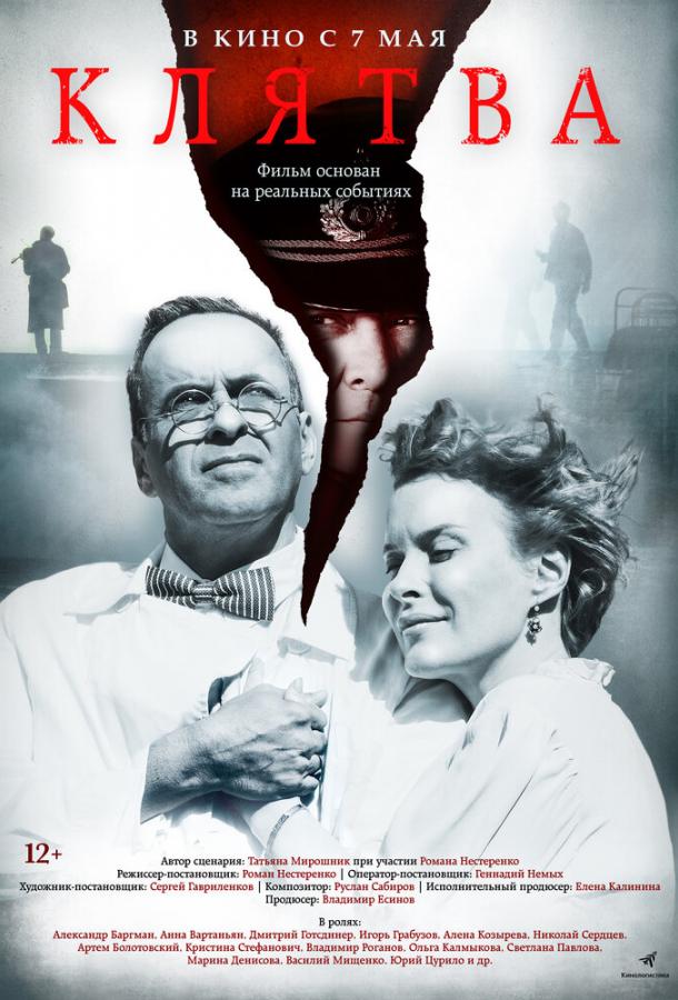 Клятва  (2019)
