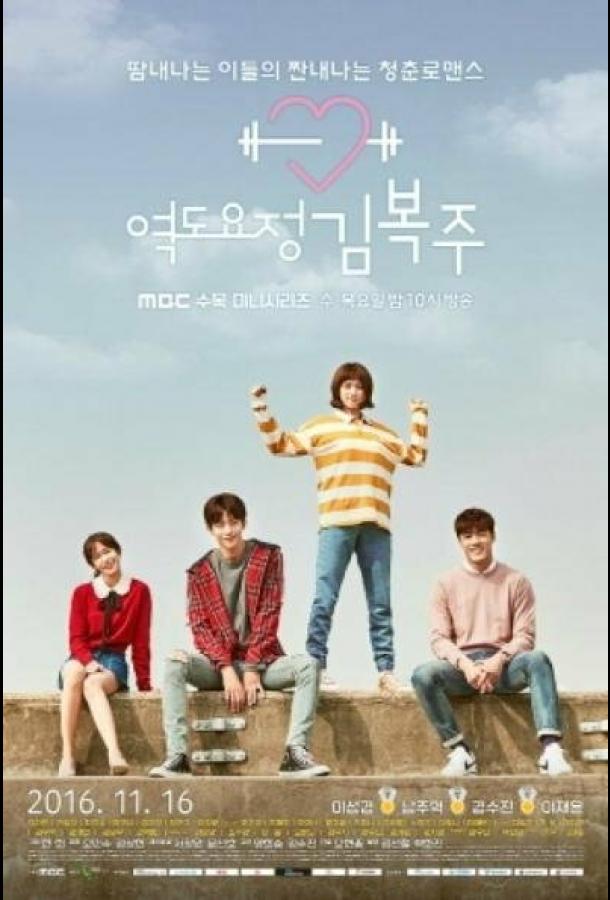 Фея тяжёлой атлетики Yeokdoyojeong Gim Bok-ju (2016)