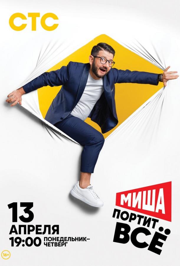 Миша портит всё  (2020)