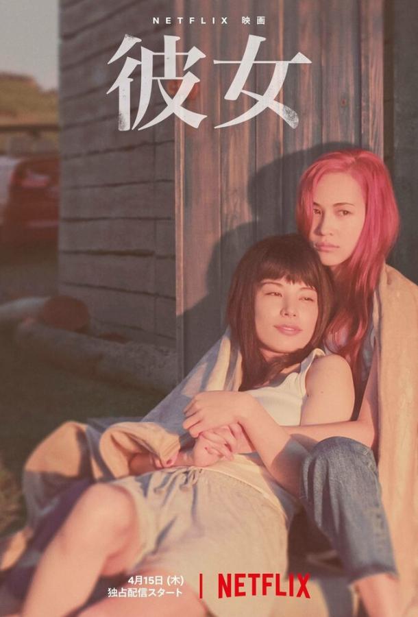 В огонь и в воду Kanojo (2021)