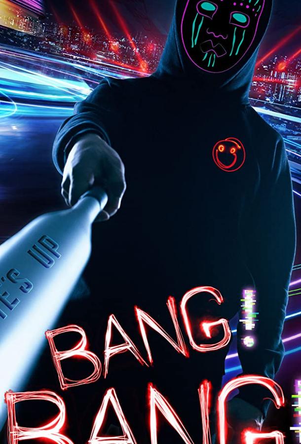 Пиф-Паф Bang! Bang! (2020)