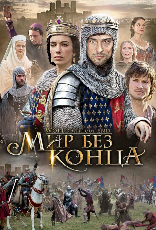 Бесконечный мир World Without End (2012)