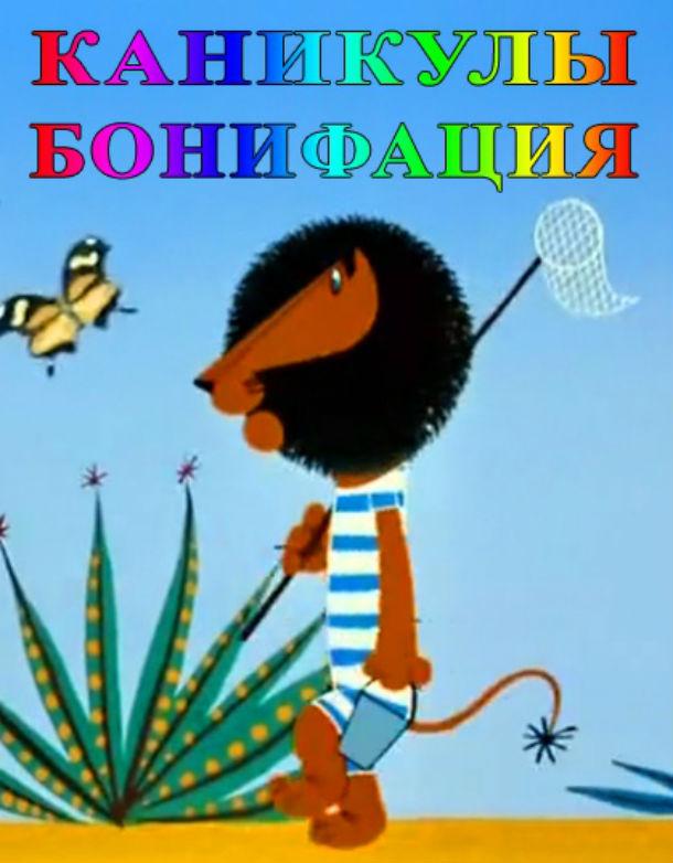 Каникулы Бонифация  (1965)