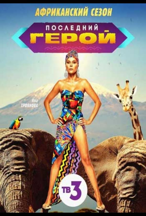 Последний герой: Чемпионы против новичков  (2021)