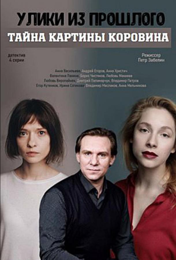 Улики из прошлого. Тайна картины Коровина  (2021)