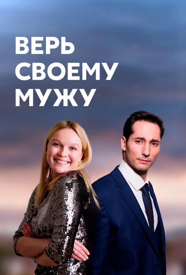 Верь своему мужу  (2021)