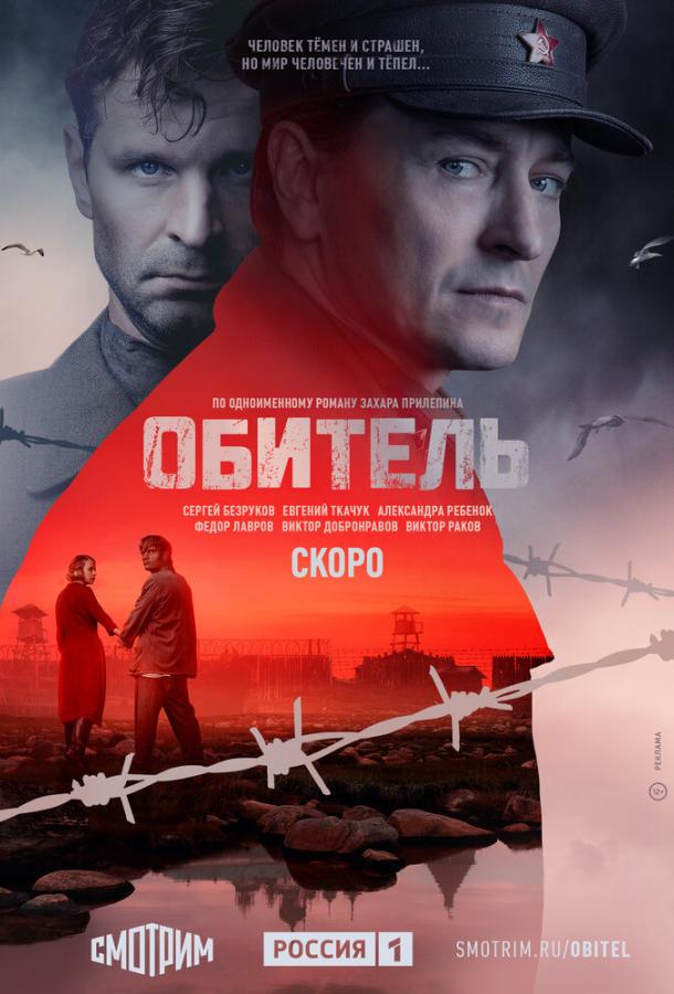 Обитель  (2021)