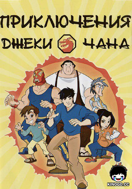 Приключения Джеки Чана Jackie Chan Adventures (2000)