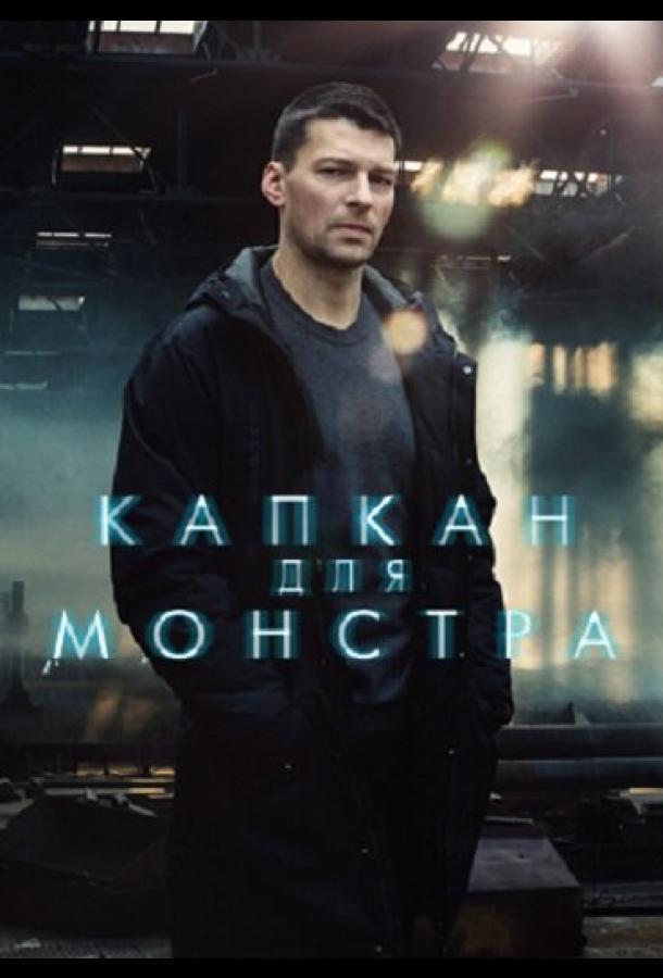 Капкан для монстра  (2021)