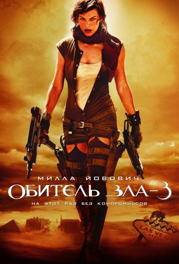 Обитель зла 3 Resident Evil: Extinction (2007)