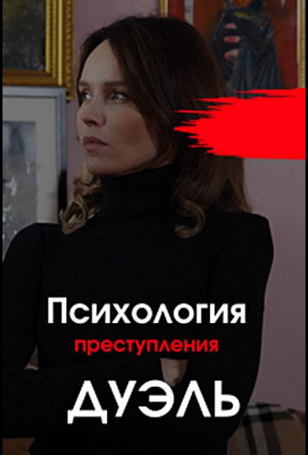 Психология преступления. Дуэль  (2021)