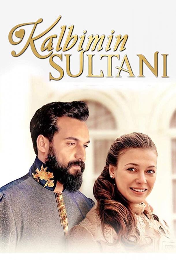 Султан моего сердца Kalbimin Sultanı (2018)