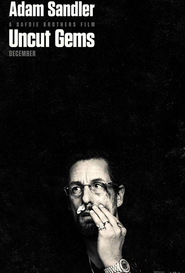 Неогранённые драгоценности Uncut Gems (2019)