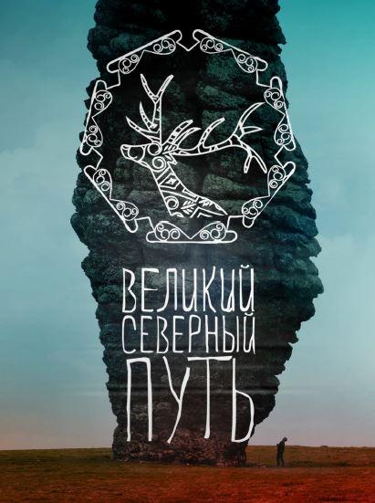 Великий северный путь  (2019)