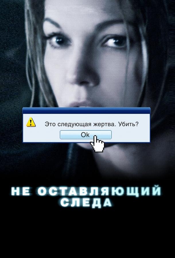 Не оставляющий следа Untraceable (2008)