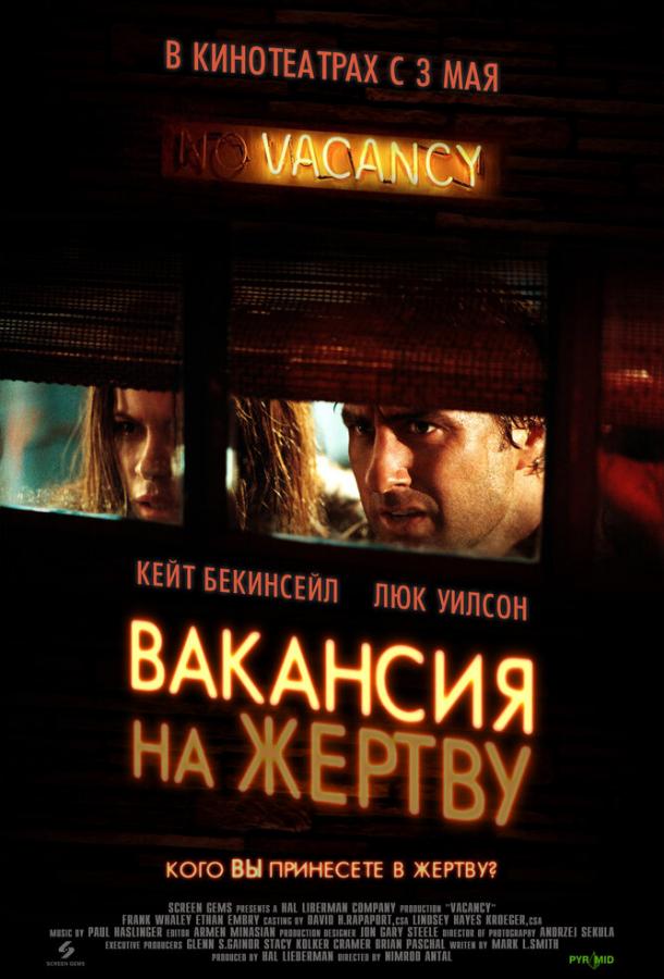 Вакансия на жертву Vacancy (2007)